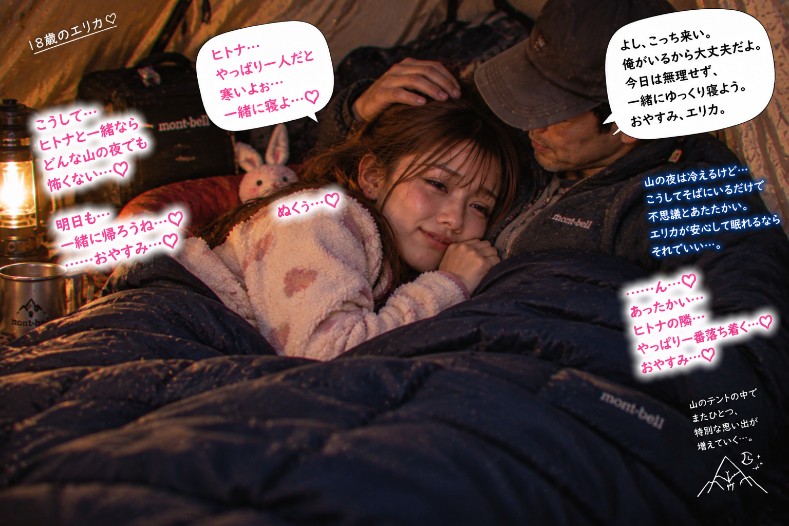寒さをしのぐため、二人で寄り添って眠る
