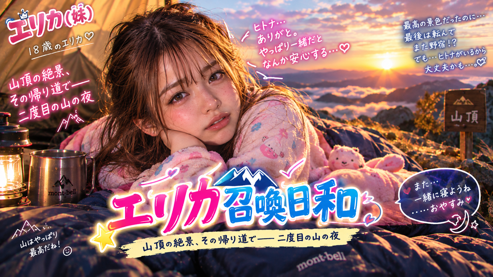 山頂の絶景、その帰り道で――二度目の山の夜