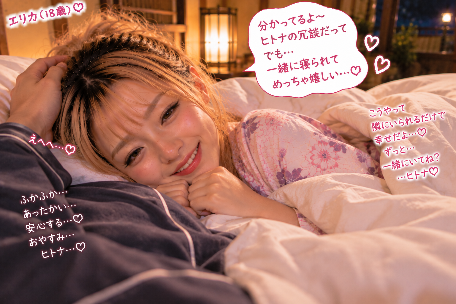 ヒトナと一緒に寝られて嬉しそうなエリカ