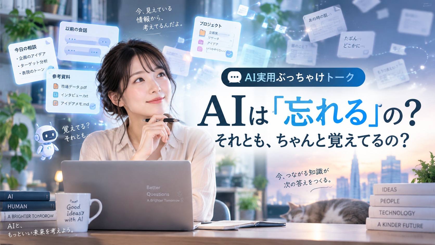 AIは「忘れる」の？ それとも、ちゃんと覚えてるの？
