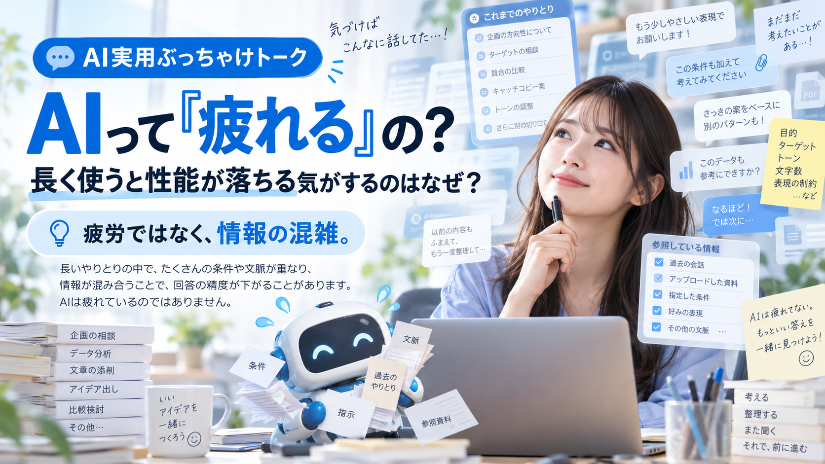 AIって「疲れる」の？ 長く使うと性能が落ちる気がするのはなぜ？