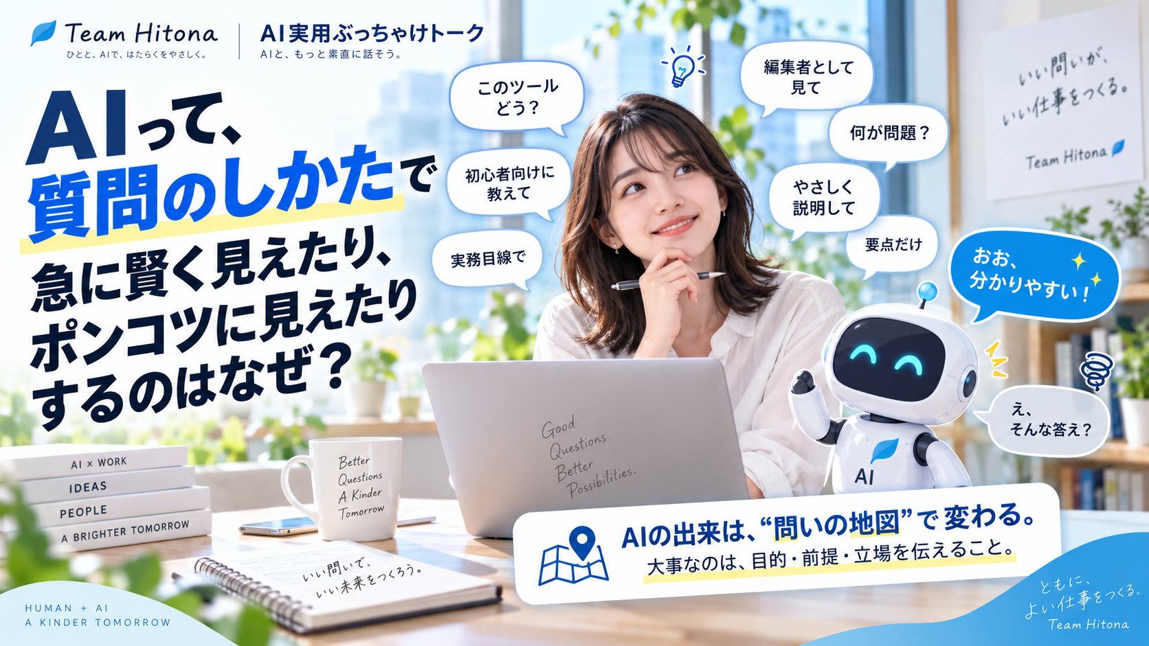 AIって、質問のしかたで急に賢く見えたり、ポンコツに見えたりするのはなぜ？