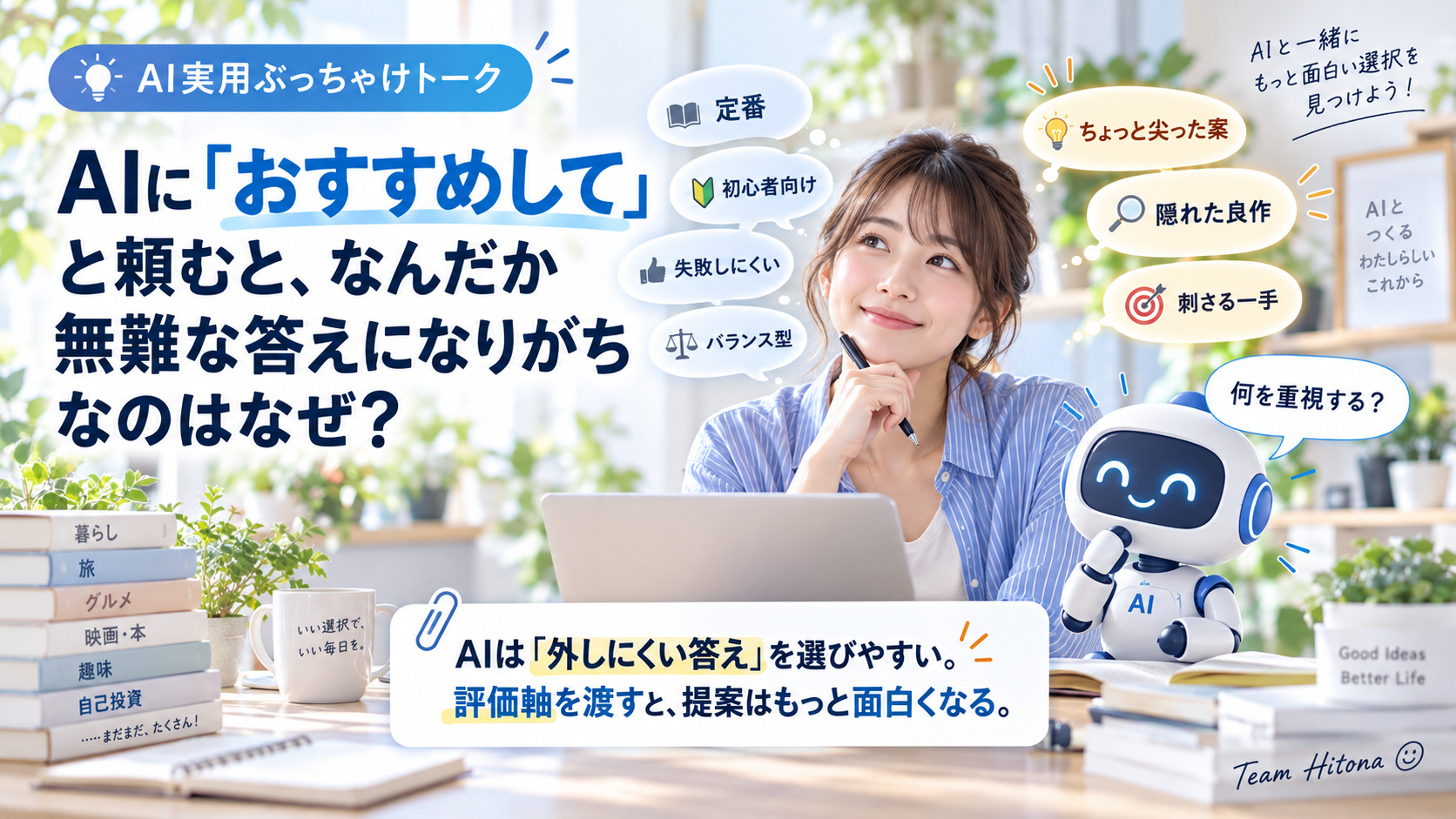 AIに「おすすめして」と頼むと、なんだか無難な答えになりがちなのはなぜ？