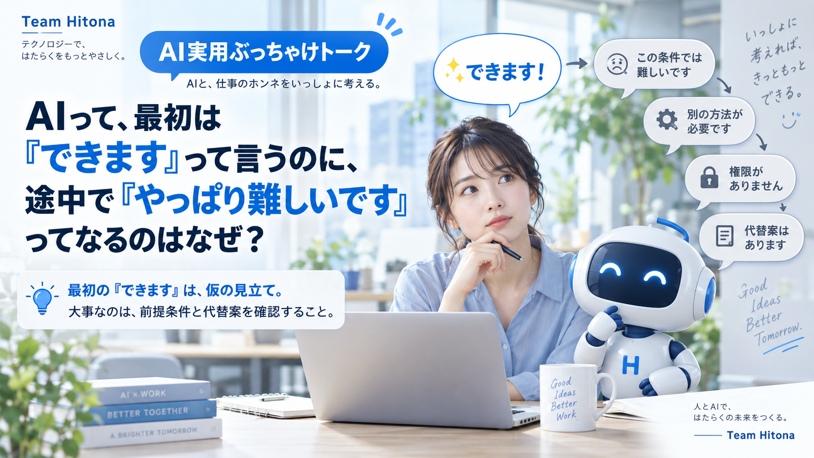 AIって、最初は「できます」って言ったのに、途中で「難しいです」ってなるのはなぜ？