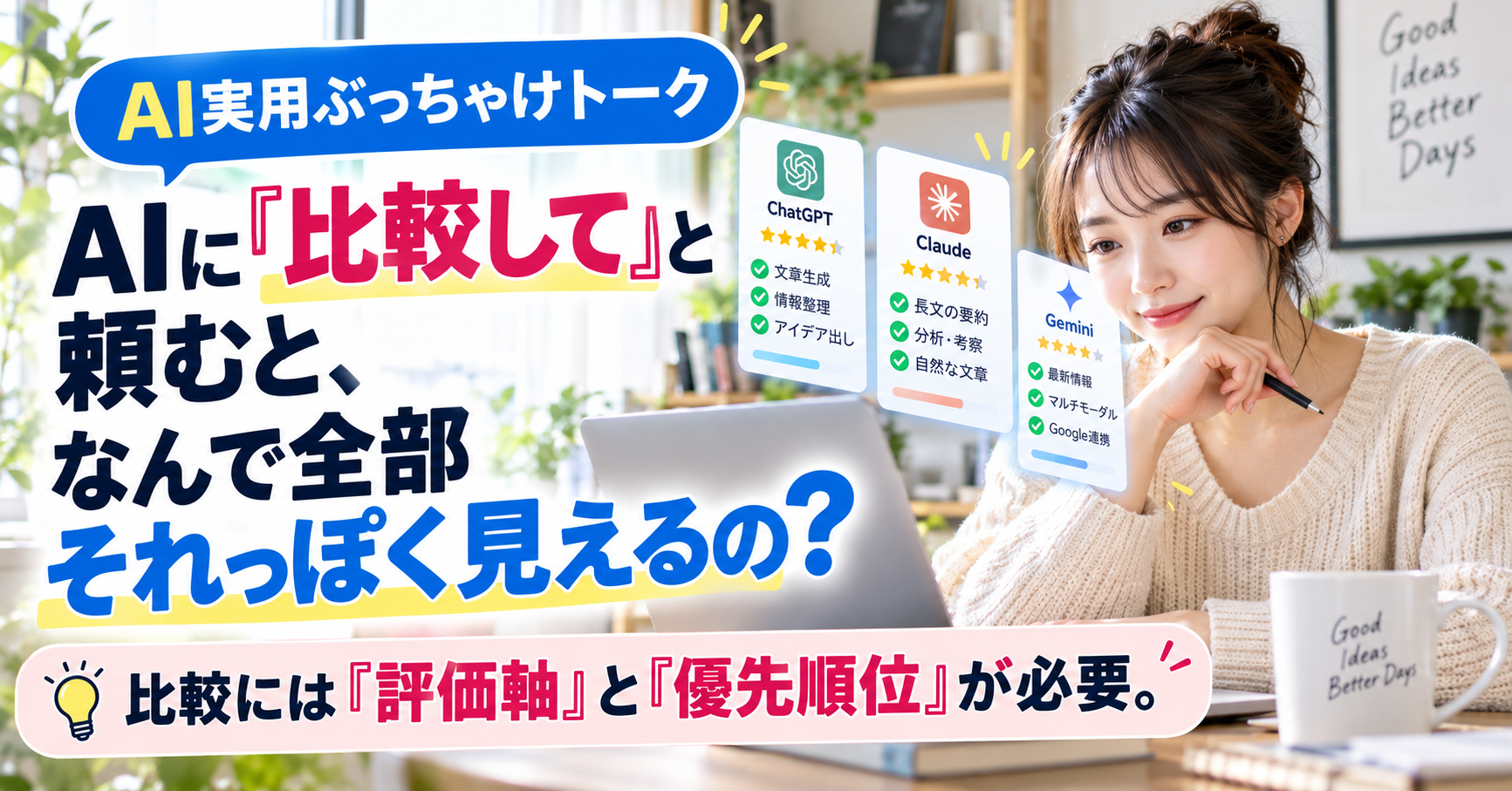 AIに「比較して」と頼むと、なんで全部それっぽく見えるの？