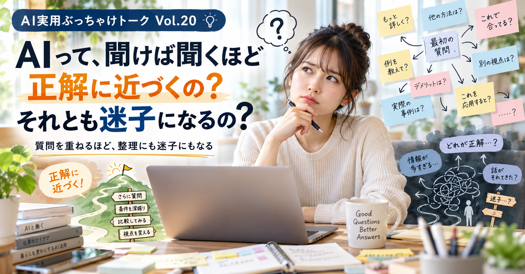 AIって、聞けば聞くほど正解に近づくの？ それとも迷子になるの？